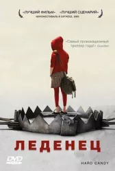 Леденец 