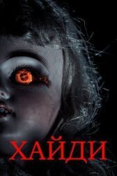 Хайди