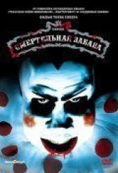 Смертельная забава