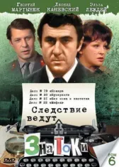 Следствие ведут знатоки: Бумеранг