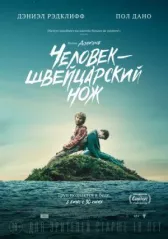 Человек — швейцарский нож
