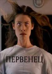 Первенец