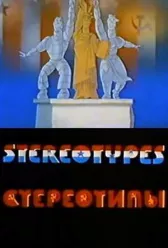 Стереотипы