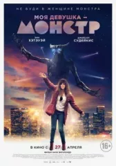Моя девушка — монстр