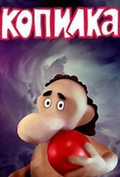 Чудеса в Гусляре. Копилка