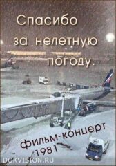 Спасибо за нелетную погоду