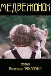 Медвежонок