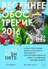 Future Shorts. Весеннее обострение
