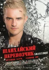 Шанхайский перевозчик
