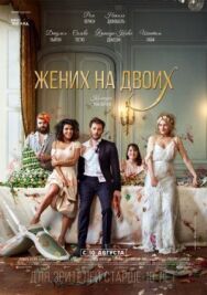 Постер к Жених на двоих смотреть онлайн на HD Rezka