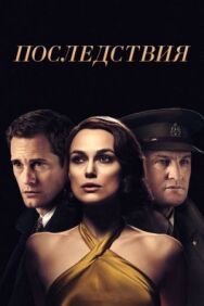 Постер к Последствия смотреть онлайн на HD Rezka