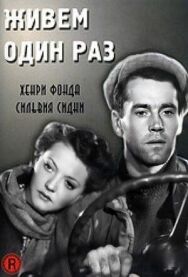 Постер к Живем один раз смотреть онлайн на HD Rezka