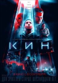 Постер к Кин смотреть онлайн на HD Rezka