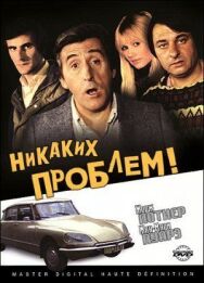Постер к Никаких проблем! смотреть онлайн на HD Rezka