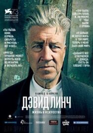 Постер к Дэвид Линч: Жизнь в искусстве смотреть онлайн на HD Rezka