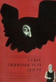 Постер к Сова появляется днем смотреть онлайн на HD Rezka