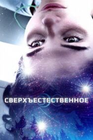 Постер к Сверхъестественное смотреть онлайн на HD Rezka