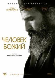 Постер к Человек божий смотреть онлайн на HD Rezka
