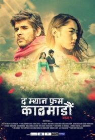 Постер к Человек из Катманду. Часть 1 смотреть онлайн на HD Rezka