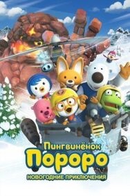 Постер к Пингвинёнок Пороро. Новогодние приключения смотреть онлайн на HD Rezka