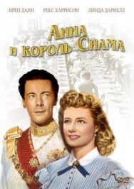 Постер к Анна и король Сиама смотреть онлайн на HD Rezka