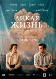 Постер к Дикая жизнь смотреть онлайн на HD Rezka
