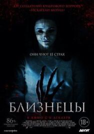 Постер к Близнецы смотреть онлайн на HD Rezka