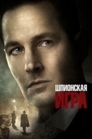 Постер к Шпионская игра смотреть онлайн на HD Rezka