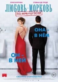 Постер к Любовь-морковь по-французски смотреть онлайн на HD Rezka