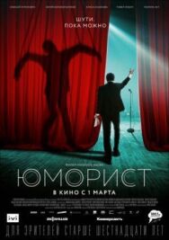 Постер к Юморист смотреть онлайн на HD Rezka