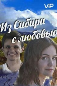 Постер к Из Сибири с любовью смотреть онлайн на HD Rezka