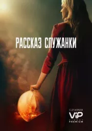 Постер к Рассказ служанки смотреть онлайн на HD Rezka