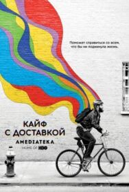 Постер к Кайф с доставкой смотреть онлайн на HD Rezka