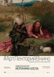 Постер к Удивительный мир Иеронима Босха смотреть онлайн на HD Rezka