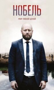 Постер к Нобель: Мир любой ценой смотреть онлайн на HD Rezka