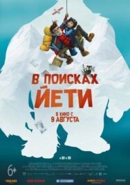 Постер к В поисках йети смотреть онлайн на HD Rezka