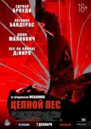 Постер к Цепной пёс смотреть онлайн на HD Rezka