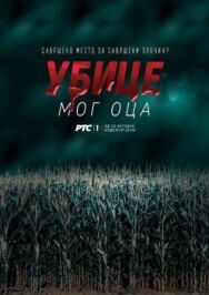 Постер к Убийцы моего отца смотреть онлайн на HD Rezka