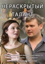 Постер к Нераскрытый талант смотреть онлайн на HD Rezka