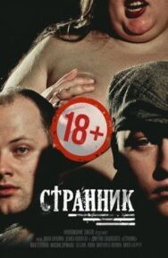 Постер к Странник смотреть онлайн на HD Rezka