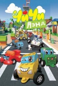Постер к ЧиЧиЛэнд смотреть онлайн на HD Rezka