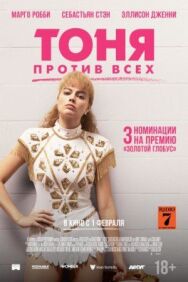 Постер к Тоня против всех смотреть онлайн на HD Rezka