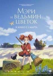 Постер к Мэри и ведьмин цветок смотреть онлайн на HD Rezka