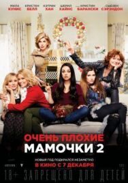 Постер к Очень плохие мамочки 2 смотреть онлайн на HD Rezka