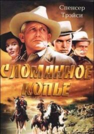 Постер к Сломанное копье смотреть онлайн на HD Rezka
