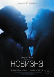 Постер к Новизна смотреть онлайн на HD Rezka