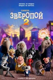 Постер к Зверопой 2 смотреть онлайн на HD Rezka