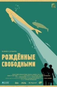 Постер к Рожденные свободными смотреть онлайн на HD Rezka