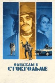 Постер к Однажды в Стокгольме смотреть онлайн на HD Rezka