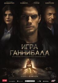 Постер к Игра Ганнибала смотреть онлайн на HD Rezka